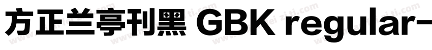 方正兰亭刊黑 GBK regular字体转换